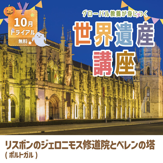 勉強の秋・世界遺産の秋！　グローバル教養が身につく『世界遺産講座』、10月無料トライアル開催！