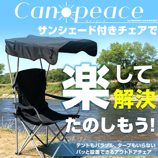 もう「暑い」とは言わせない。「日陰を持ち運ぶ」新発想の屋根付きチェア「キャノピィス」で、真夏のアウトドアを快適に