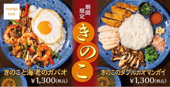 秋の味覚をタイ料理で！「きのこと海老のガパオ」「きのこのダブルカオマンガイ」がマンゴツリーカフェ・マンゴツリーキッチンに新登場