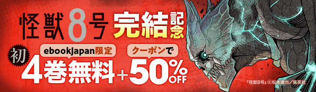 『怪獣８号』完結記念キャンペーン開催！「ebookjapan」限定で『怪獣８号』4巻無料＆50%OFFクーポン配布！