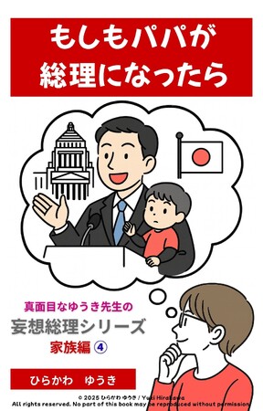 頼れるようで頼れない！？『パパ総理』刊行