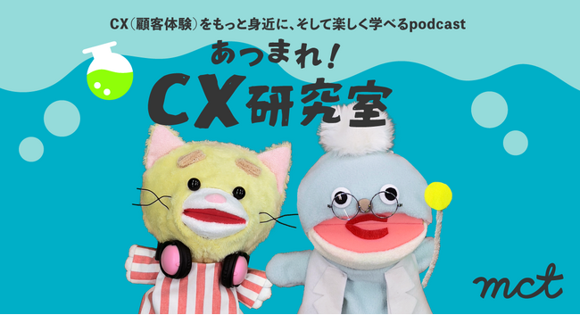 CX学習podcast『あつまれ！CX研究室』を配信開始