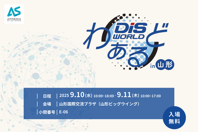 地域最大級のICTの総合イベント「DISわぁるど in 山形」に出展