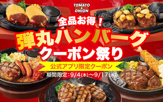 【クーポン祭り開催！】トマオニ看板メニューの「弾丸ハンバーグ」が今だけ全品オトク！公式アプリで特別クーポンを期間限定配信