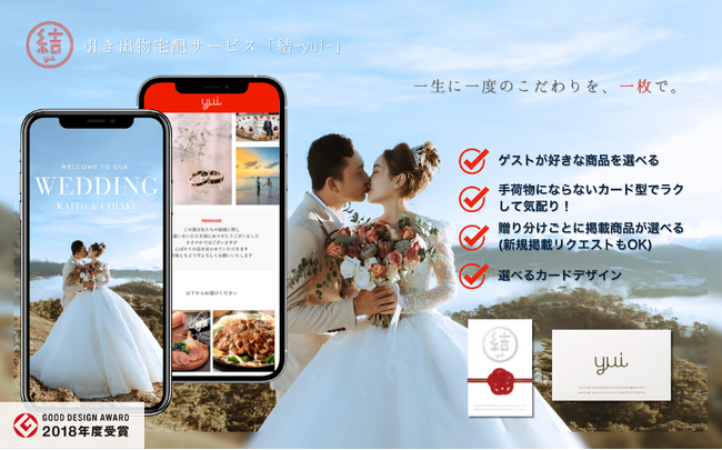 LINEでできる式場探し「トキハナ」と引き出物宅配サービス『結-yui-』が業務提携を開始