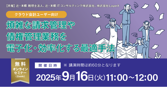 無料Webセミナー「【クラウド会計ユーザー向け】煩雑な請求管理や債権管理業務を電子化・効率化する最適手法」開催