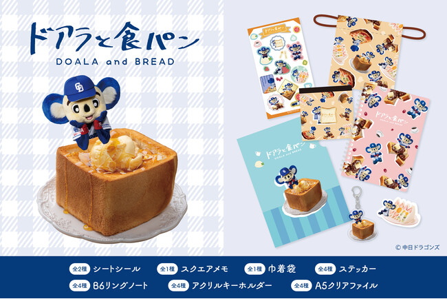 【新商品】食パンアレンジグルメと中日ドラゴンズ・ドアラを掛け合わせて生まれた文具『ドアラと食パン』が登場！愛知県内の一部郵便局店頭および全国の販売店、フタバオンラインショップで販売開始します