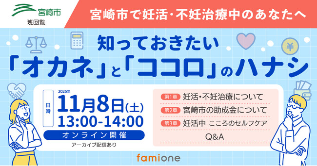宮崎市での「妊活サポート事業」の一環として、妊活・不妊治療中の方に向けた無料のオンラインセミナーを、11月8日に開催します