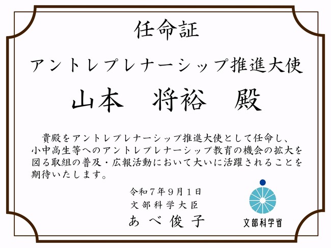 RePlayce、代表取締役CEOの山本が文部科学省「アントレプレナーシップ推進大使」に任命