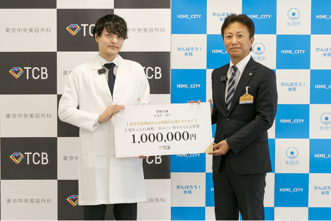 TCB東京中央美容外科が富山県氷見市に100万円を寄附。能登半島地震からの早期復興を願い、地元富山出身の畠山医師が菊地市長へ目録を手渡しました。被災者の住宅などとして空き家を活用する事業に使われます。