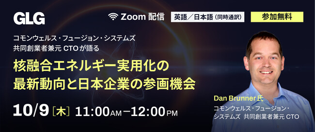 【10/9(木)11時】コモンウェルス・フュージョン・システムズ 共同創業者兼元CTOが語る「核融合エネルギー実用化の最新動向と日本企業の参画機会」無料ウェビナー開催