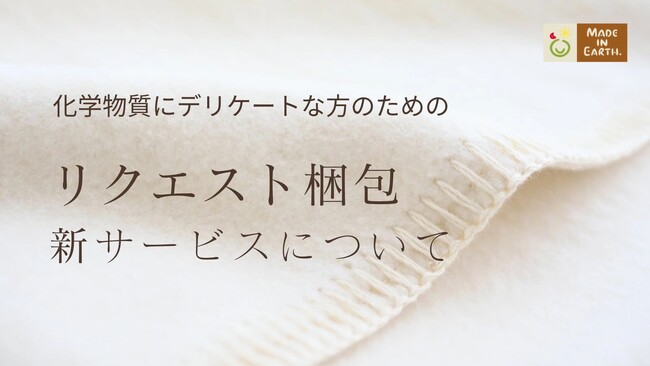 “香りや化学物質に敏感な方も、安心して受け取れる”メイド・イン・アース、「リクエスト梱包サービス」を本格スタート