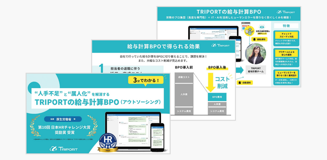 【無料ダウンロード】3分でわかる！労務のプロにまるっとお任せできる新・給与計算アウトソーシングを解説