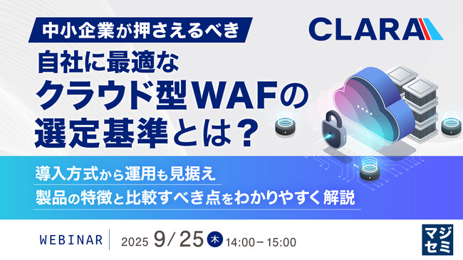 『中小企業が押さえるべき、自社に最適なクラウド型WAFの選定基準とは？』というテーマのウェビナーを開催