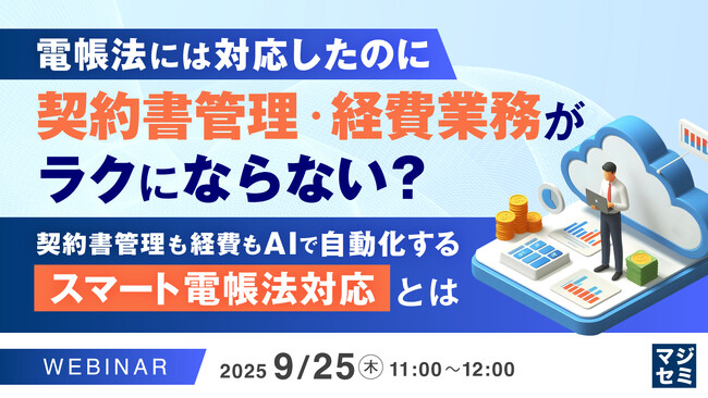 『電帳法には対応したのに、契約書管理・経費業務がラクにならない？』というテーマのウェビナーを開催