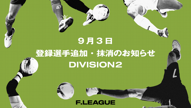 登録選手追加・抹消のお知らせ｜ リガーレヴィア葛飾 ※9月3日発表【メットライフ生命Ｆリーグ2025-26 ディビジョン2】