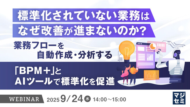 『標準化されていない業務は、なぜ改善が進まないのか？』というテーマのウェビナーを開催