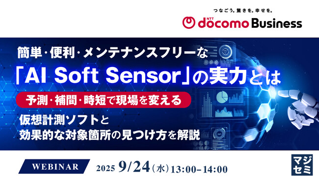 『簡単・便利・メンテナンスフリーな「AI Soft Sensor」の実力とは 』というテーマのウェビナーを開催