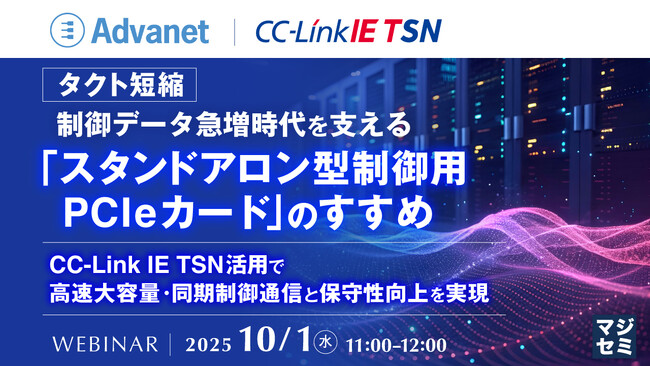 『【タクト短縮】制御データ急増時代を支える「スタンドアロン型制御用PCIeカード」のすすめ』というテーマのウェビナーを開催