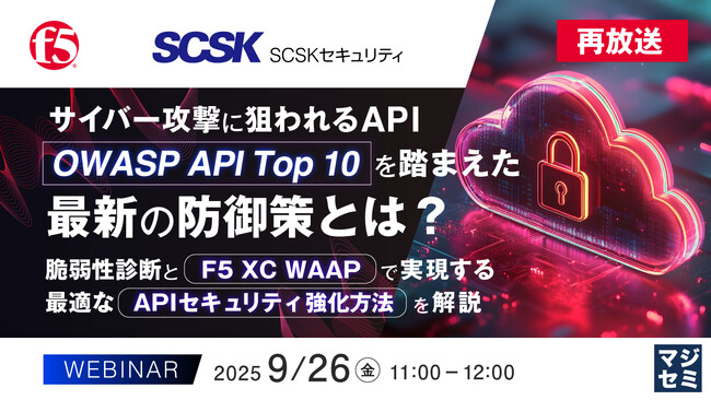 『【再放送】サイバー攻撃に狙われるAPI、「OWASP API Top 10」を踏まえた最新の防御策とは？』というテーマのウェビナーを開催