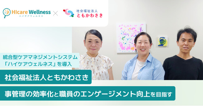 社会福祉法人ともかわさきが人事管理の効率化と職員のエンゲージメント向上を目指し統合型ケアマネジメントシステム「ハイケアウェルネス」を導入