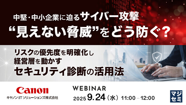 『中堅・中小企業に迫るサイバー攻撃、“見えない脅威”をどう防ぐ？』というテーマのウェビナーを開催
