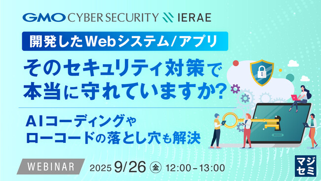 『開発したWebシステム／アプリ、そのセキュリティ対策で本当に守れていますか？』というテーマのウェビナーを開催