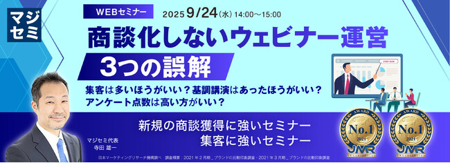 『商談化しないウェビナー運営、３つの誤解』というテーマのウェビナーを開催