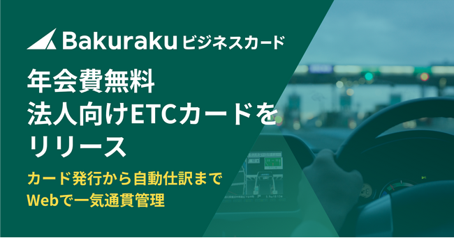 「バクラクビジネスカード」が年会費無料・クレカ紐付け不要の独立型ETCカードをリリース。高速道路利用の統制強化と経費管理を効率化。