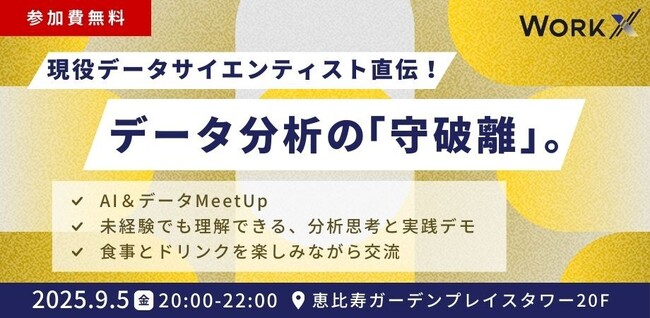 【無料MeetUp・9/5(金)開催】現役データサイエンティスト直伝！データ分析の「守破離」。