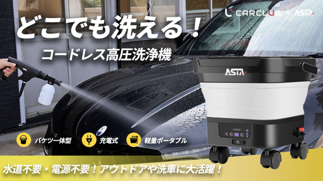 ASTAが地上波テレビで紹介&受賞！「ハイルガード雹対策ボディカバー」と「電動フォームガン」「コードレス高圧洗浄機」「超吸水洗車タオル」など革新的洗車シリーズ商品が注目