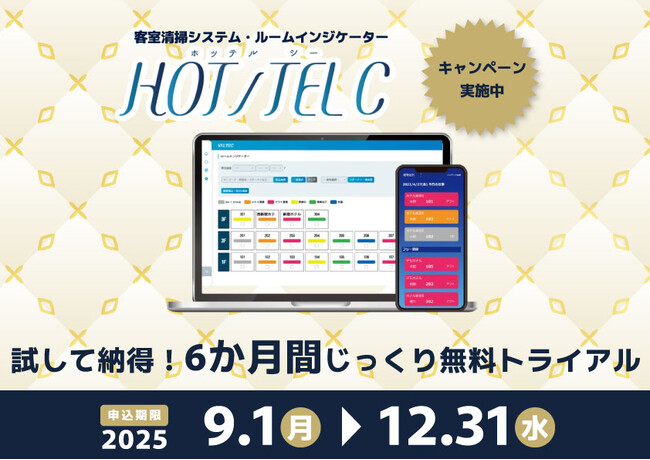 【好評につき延長決定】今がチャンス！客室清掃管理システム「HOT/TEL C」が０円で体験ができるキャンペーンを12月末まで延長