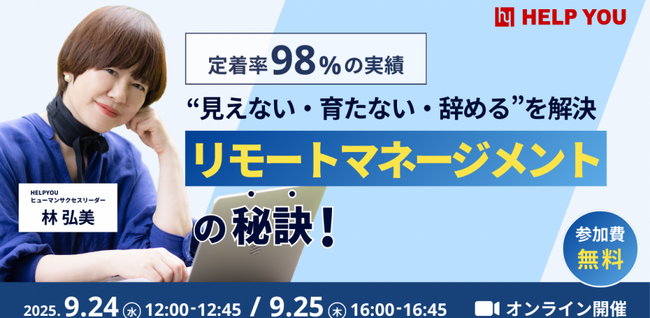 定着率98％の実績！リモートマネージメントの「見えない・育たない・辞める」を解決する秘訣を公開＜9月24日(水)・25日(木)＞