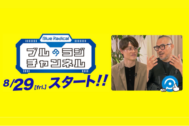 YouTube番組「ブルラジチャンネル」開設 -- “歯を磨かずにはいられない人”をつくる！日本を世界で最も歯周病罹患率が低い国へ！