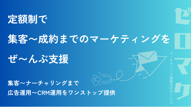 集客～成約までのマーケティングをぜ～んぶ支援。「ゼロマケ」の本格提供を開始