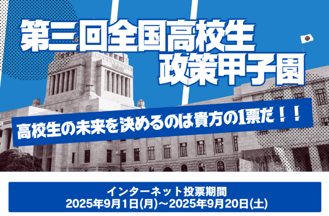 【9/1(月)～20(土)】「第三回全国高校生政策甲子園」最優秀賞を決めるインターネット投票を開始
