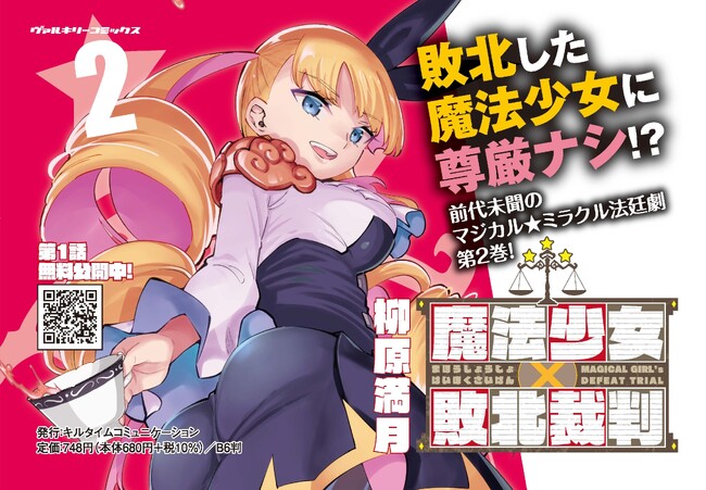 敗北した魔法少女は有罪【ギルティ】or 無罪【イノセンス】？SNSを震撼させたマジカル★ミラクル法廷劇 待望の第2巻！『魔法少女×敗北裁判2』発売