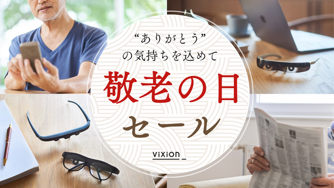 【敬老の日に贈ろう、見え方のギフト】オートフォーカスアイウェア「ViXion」シリーズが10%オフとなる敬老の日セールを開催！