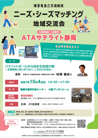 障害者自立支援機器 ニーズ・シーズマッチング地域交流会を静岡市で開催します！静岡初、パラスポーツと支援機器の連携へ