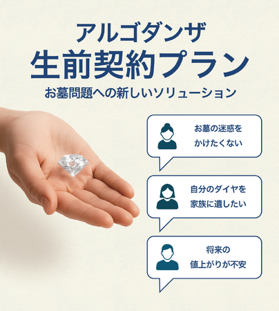 【業界初（*）】“ダイヤになる終活”を生前に準備する時代へ――遺骨ダイヤのアルゴダンザが「生前契約プラン」を発表