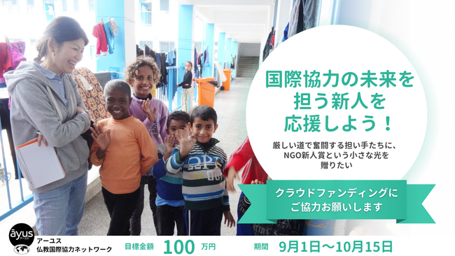 国際協力の未来を担う新人を応援しよう! クラウドファンディング