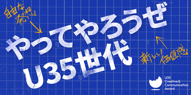 【募集開始】若手のためのクリエイティブアワード『U35 Creative & Communication Award 2025』