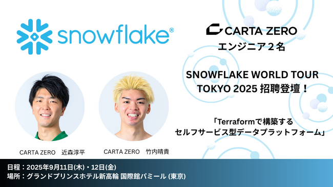 CARTA ZEROのエンジニア 近森 淳平、竹内 晴貴が「SNOWFLAKE WORLD TOUR TOKYO 2025」に登壇！