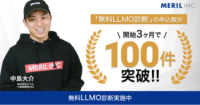 株式会社メリルの無料LLMO診断サービスが開始3ヶ月で申し込み数100件を突破しました