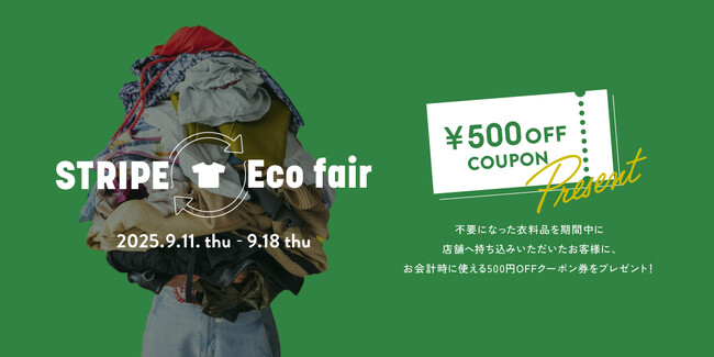 全国のストライプインターナショナル店舗にて衣料品回収を実施 『STRIPE Eco fair』を9月11日(木)より開催！