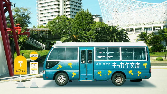県ゆかりの著名人から、兵庫の次代を担う若い世代へ「応援メッセージ」！兵庫県、Z世代に向けた移動式図書館「兵庫 旅するキッカケ文庫」9月20日（土）始動