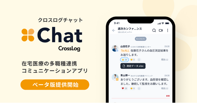 訪問診療向け業務DXのクロスログから多職種連携を強化するコミュニケーションサービス「CrossLog Chat (クロスログ チャット)」 ベータ版をリリース