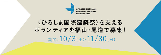 建築の一大イベント『ひろしま国際建築祭2025』にてサポート（ボランティア）スタッフを募集