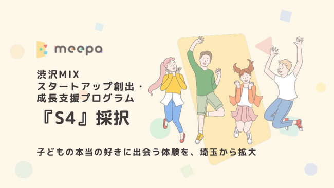 株式会社meepa、埼玉県主催「渋沢MIX スタートアップ創出・成長支援プログラム『S4』 アーリー期編」に採択
