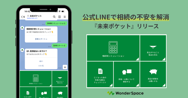 「相続テック」の新サービス『未来ポケット』をリリース ～公式LINEで相続の不安を解消し、家族のつながりを深める～